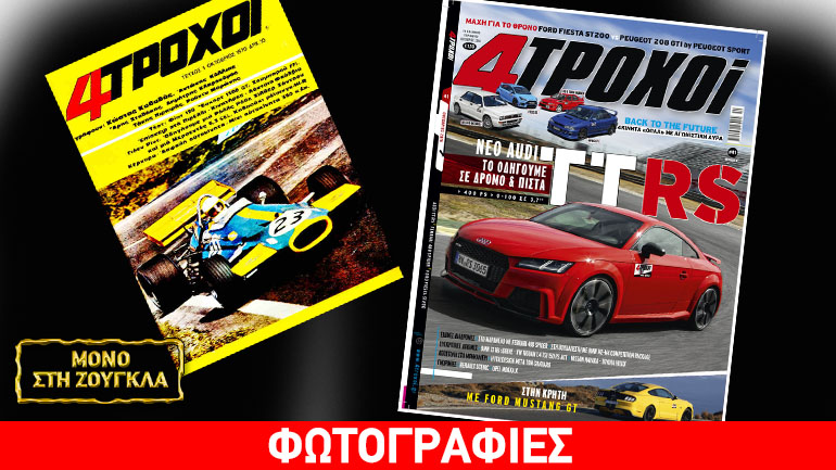 Επανακυκλοφορεί το περιοδικό «4Τροχοί»